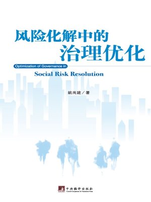 cover image of 风险化解中的治理优化（Optimization of Governance in Social Risk Resolution）